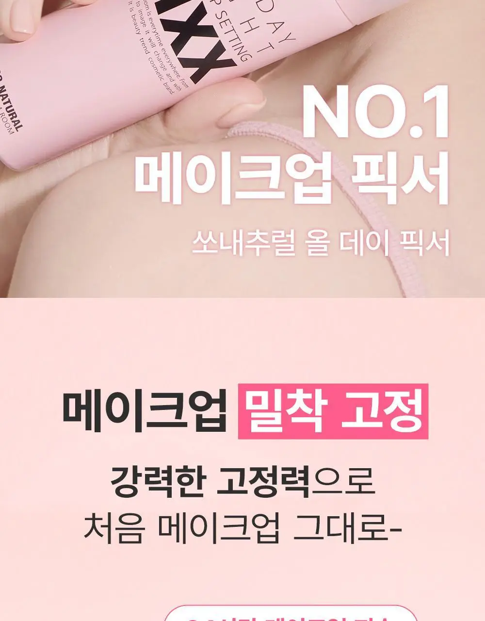 [1위픽서] 쏘내추럴 올 데이 타이트 메이크업 세팅 픽서 120ml 더블기획 (120ml+120ml+20ml) 상세페이지 8
